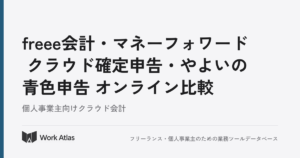 freee会計・マネーフォワード クラウド確定申告・やよいの青色申告 オンライン比較｜Work Atlas