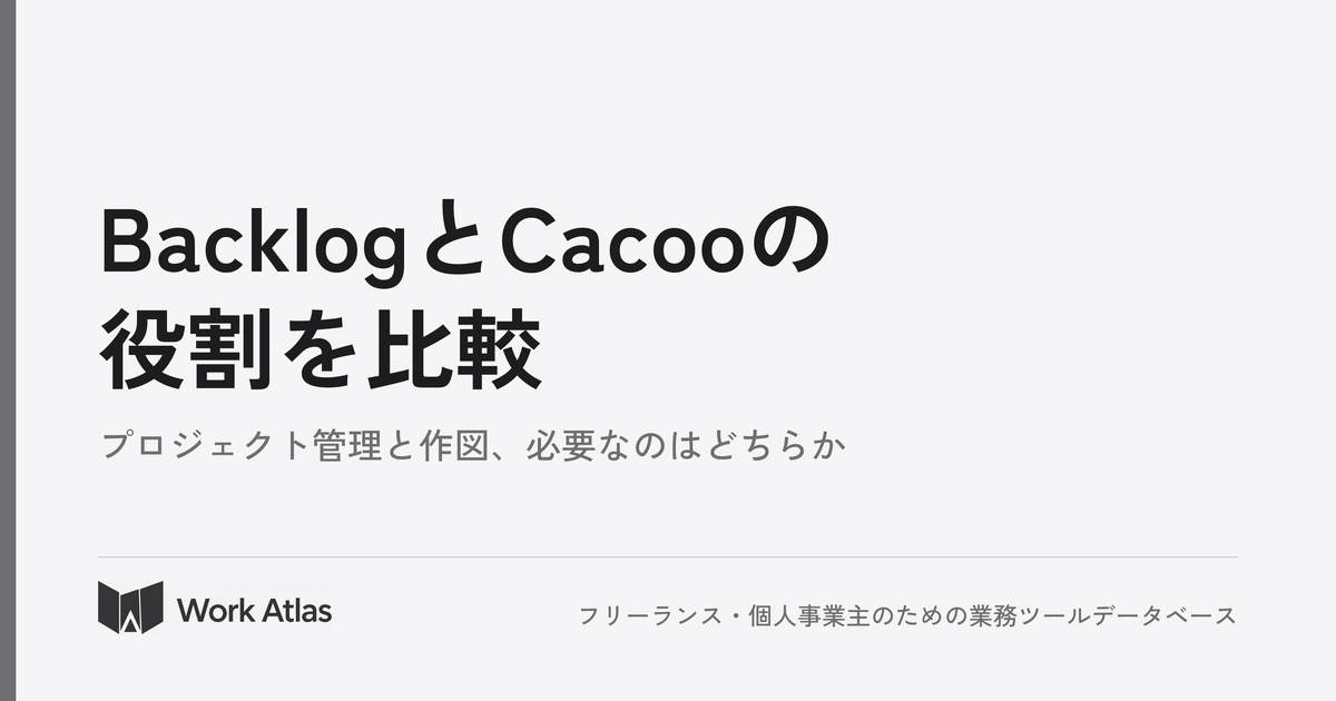 BacklogとCacooの役割を比較|Work Atlas