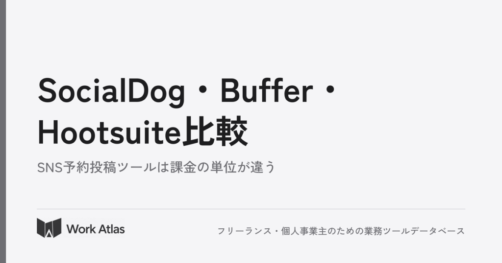 SocialDog・Buffer・Hootsuite比較｜Work Atlas