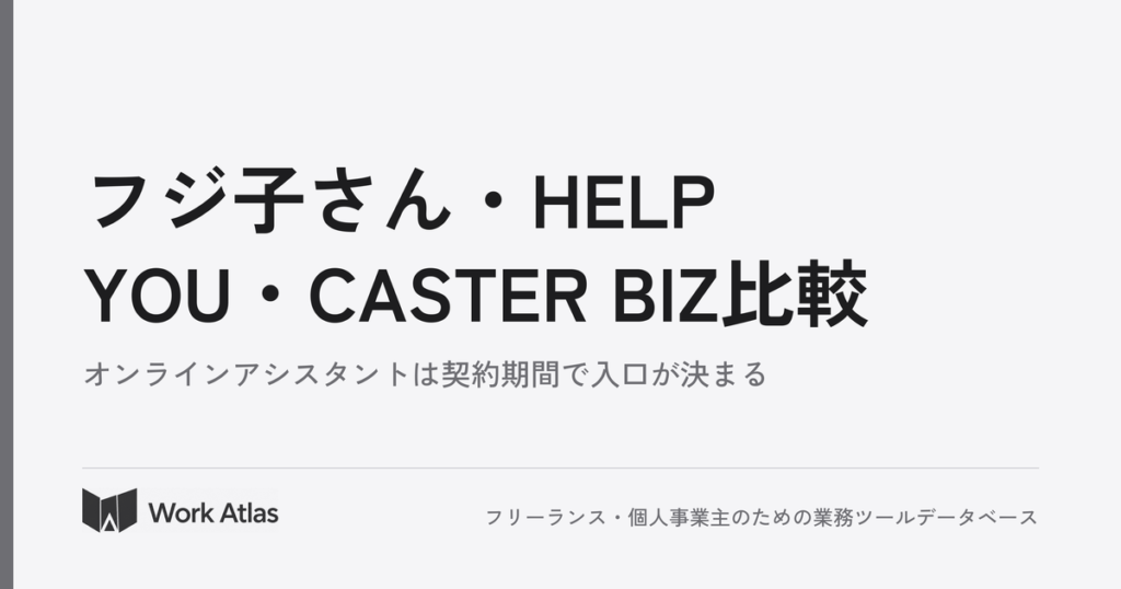 フジ子さん・HELP YOU・CASTER BIZ比較｜Work Atlas