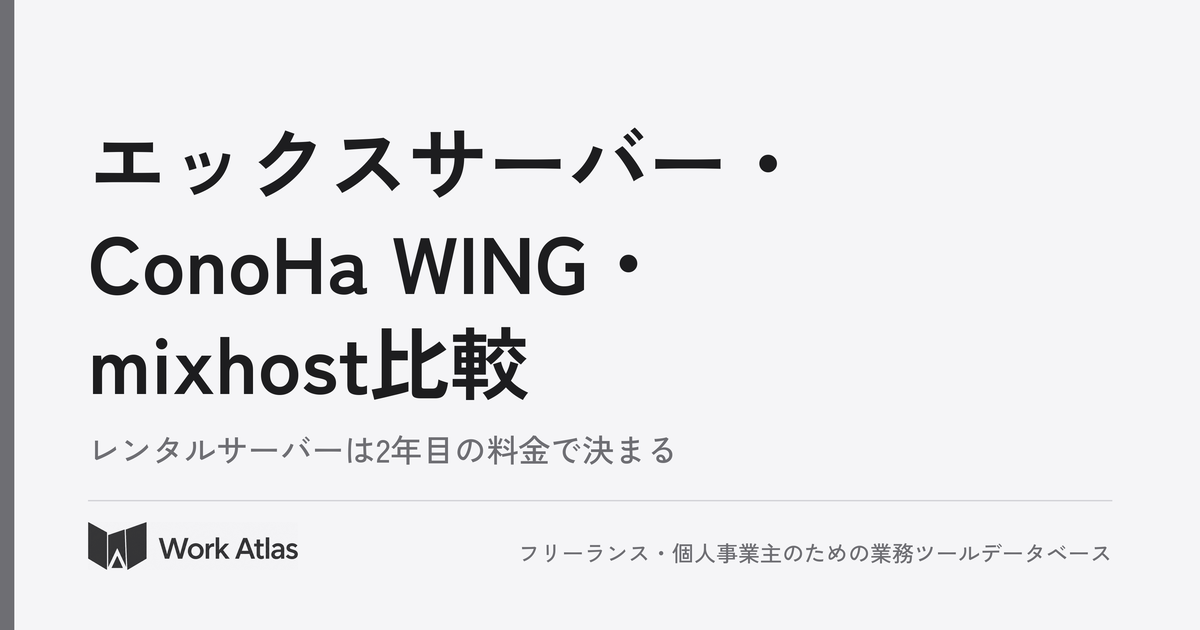 エックスサーバー・ConoHa WING・mixhost比較|Work Atlas