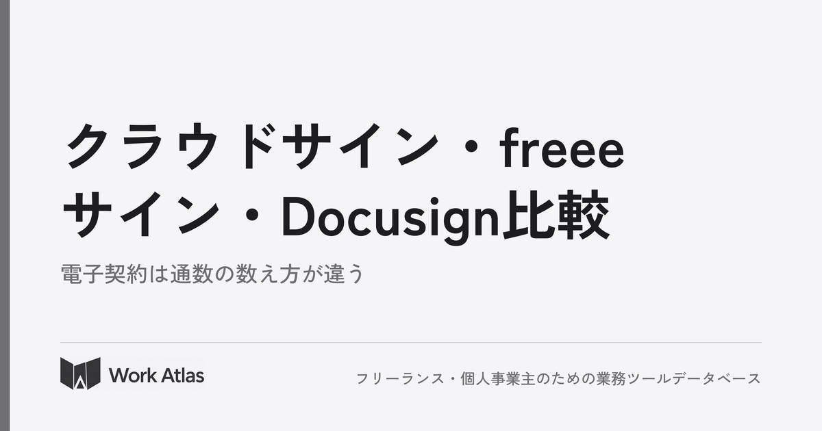 クラウドサイン・freeeサイン・Docusign比較|Work Atlas