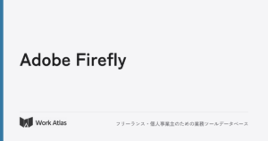 Adobe Firefly｜Work Atlas
