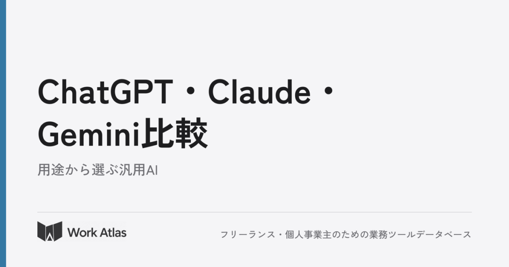 ChatGPT・Claude・Gemini比較｜Work Atlas