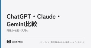 ChatGPT・Claude・Gemini比較｜Work Atlas