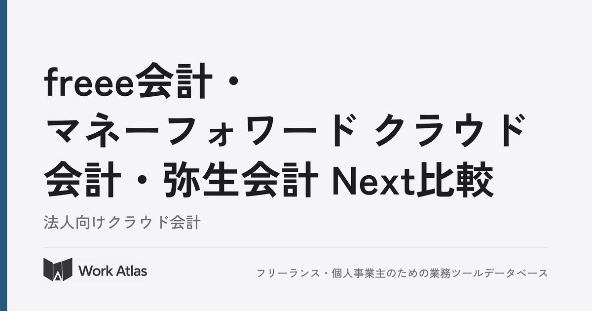 freee会計・マネーフォワード クラウド会計・弥生会計 Next比較|Work Atlas