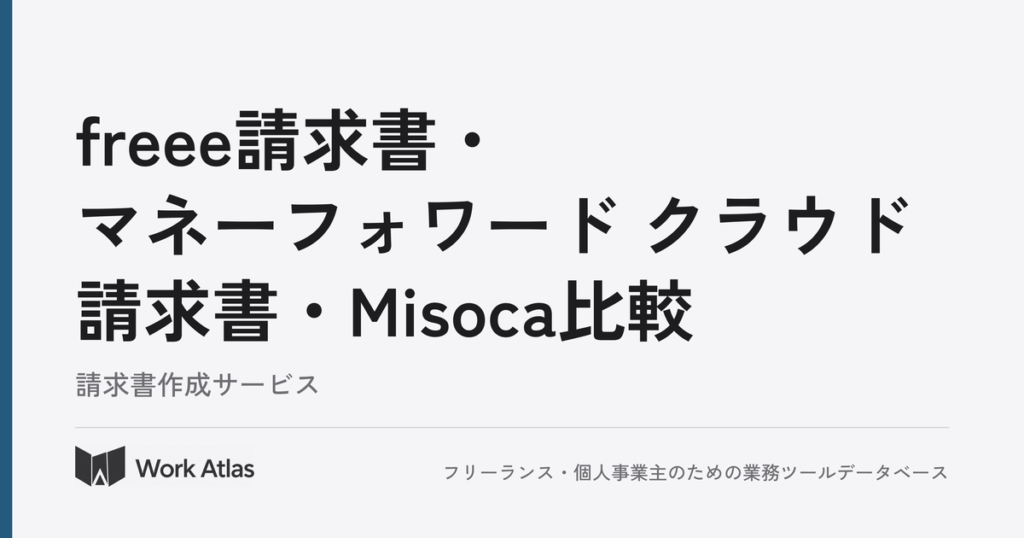 freee請求書・マネーフォワード クラウド請求書・Misoca比較｜Work Atlas