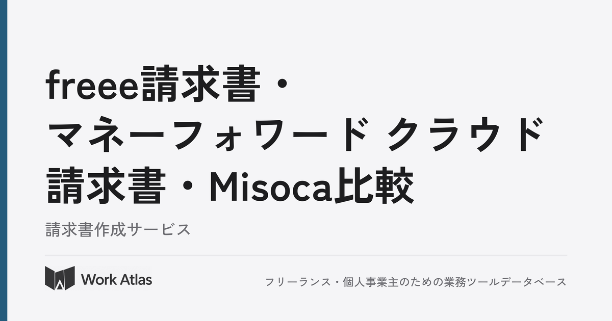 freee請求書・マネーフォワード クラウド請求書・Misoca比較|Work Atlas