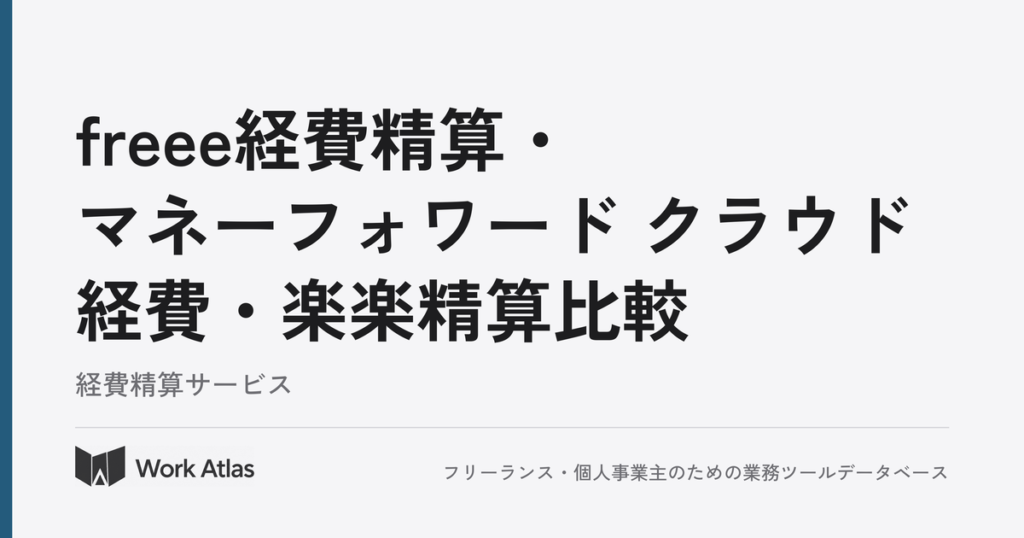freee経費精算・マネーフォワード クラウド経費・楽楽精算比較｜Work Atlas