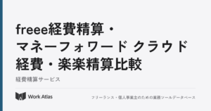 freee経費精算・マネーフォワード クラウド経費・楽楽精算比較｜Work Atlas