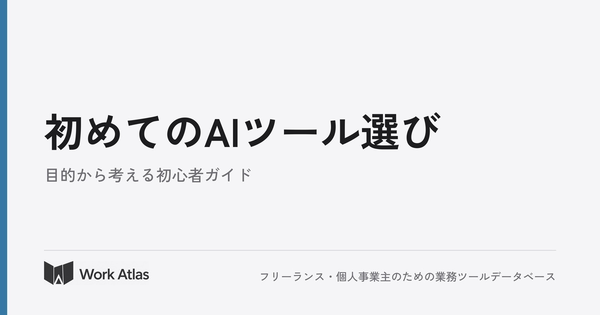 初めてのAIツール選び|Work Atlas