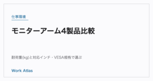 モニターアーム4製品比較｜耐荷重(kg)と対応インチ・VESA規格で選ぶ