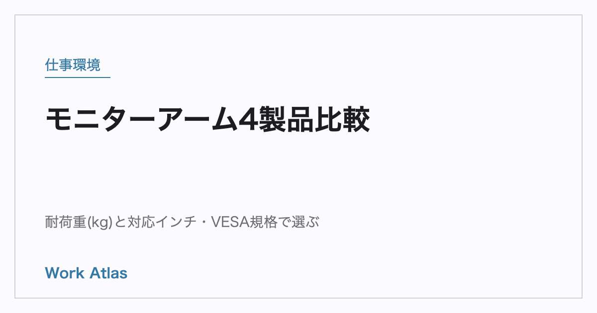 モニターアーム4製品比較|耐荷重(kg)と対応インチ・VESA規格で選ぶ