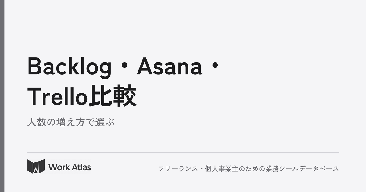 Backlog・Asana・Trelloを人数の増え方で比較するプロジェクト管理ツールの記事アイキャッチ