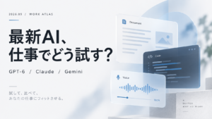 最新AI、仕事でどう試す？ GPT-6・Claude・Geminiの文書・コード・音声活用ガイド