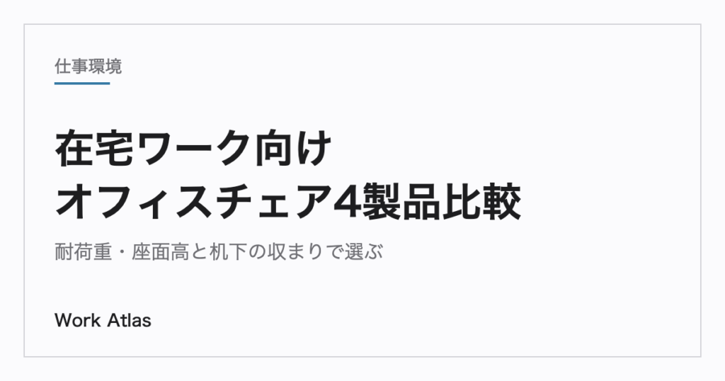 在宅ワーク向けオフィスチェア4製品比較