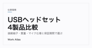 USBヘッドセット4製品比較のアイキャッチ