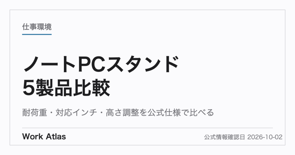 ノートPCスタンド5製品比較