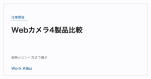 在宅ワーク向けWebカメラ4製品比較