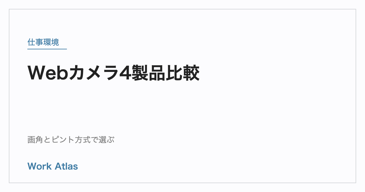 在宅ワーク向けWebカメラ4製品比較